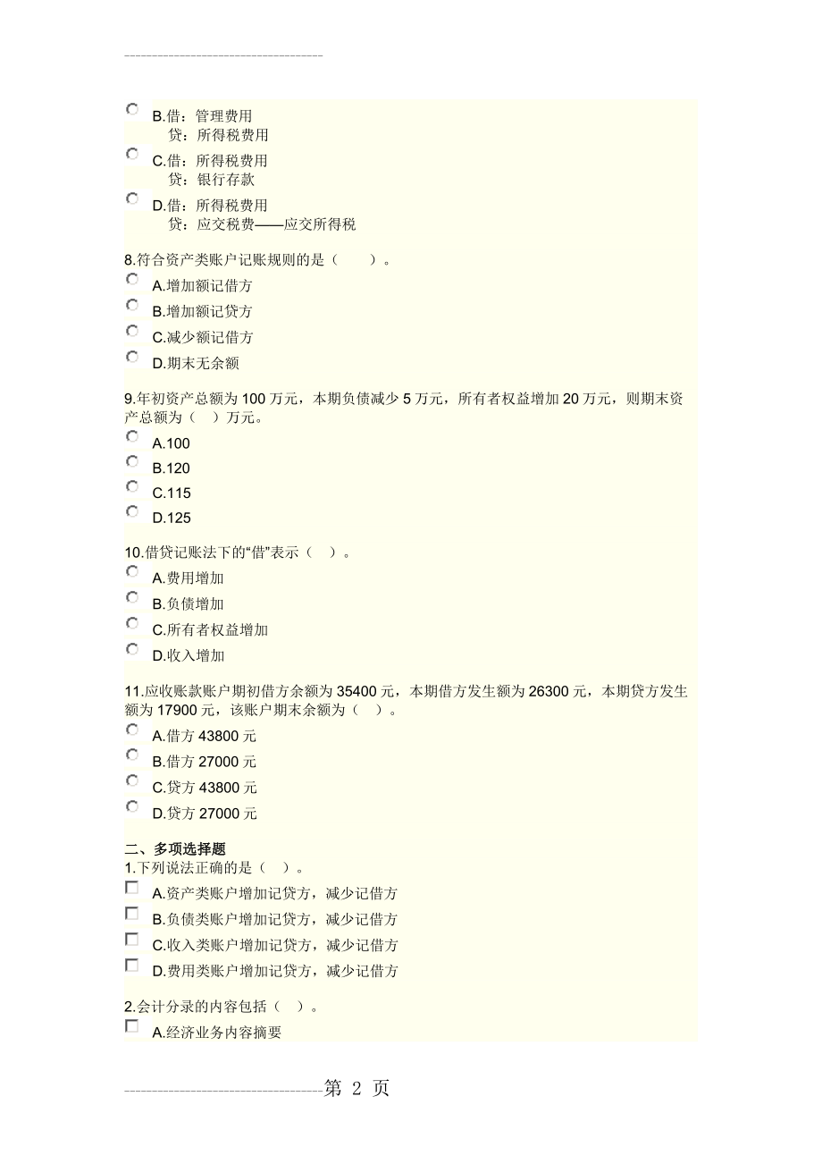 会计基础第三章试题及答案(12页).doc_第2页