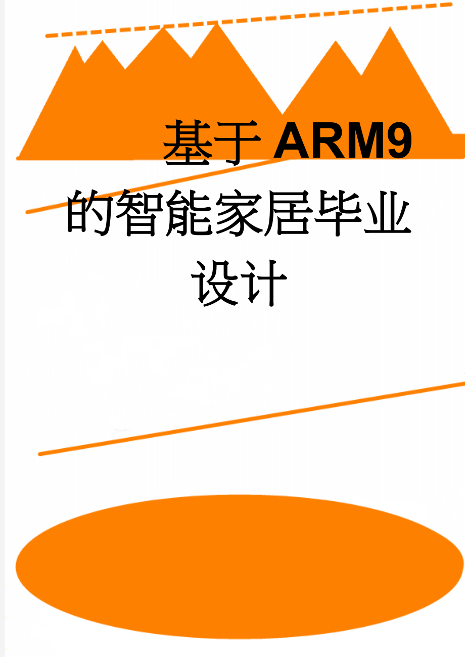 基于ARM9的智能家居毕业设计(57页).docx_第1页