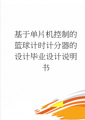 基于单片机控制的篮球计时计分器的设计毕业设计说明书(36页).doc