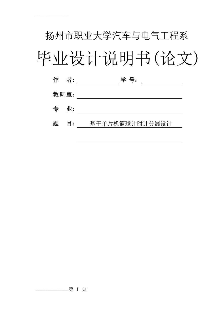 基于单片机控制的篮球计时计分器的设计毕业设计说明书(36页).doc_第2页