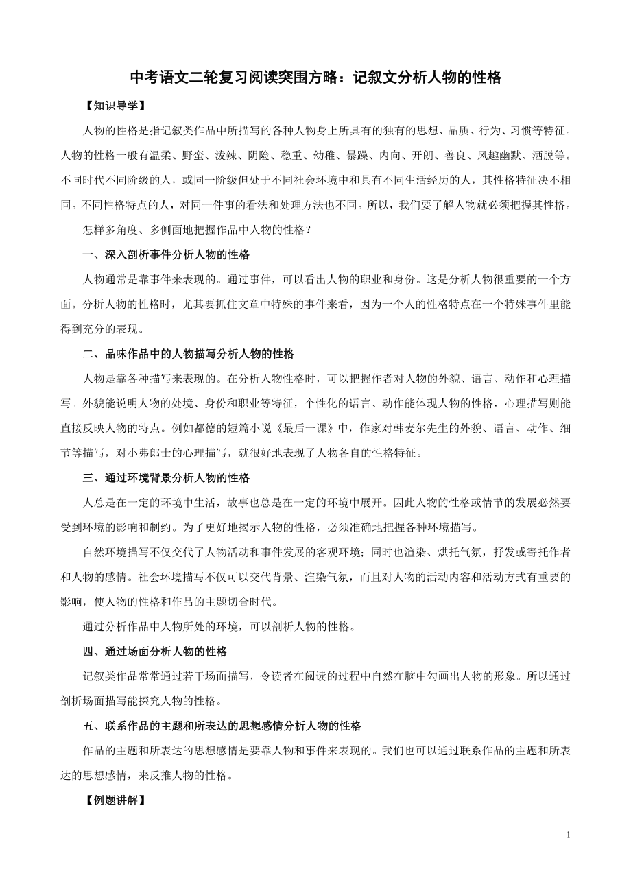 中考语文二轮复习阅读突围方略：记叙文分析人物的性格.doc_第1页