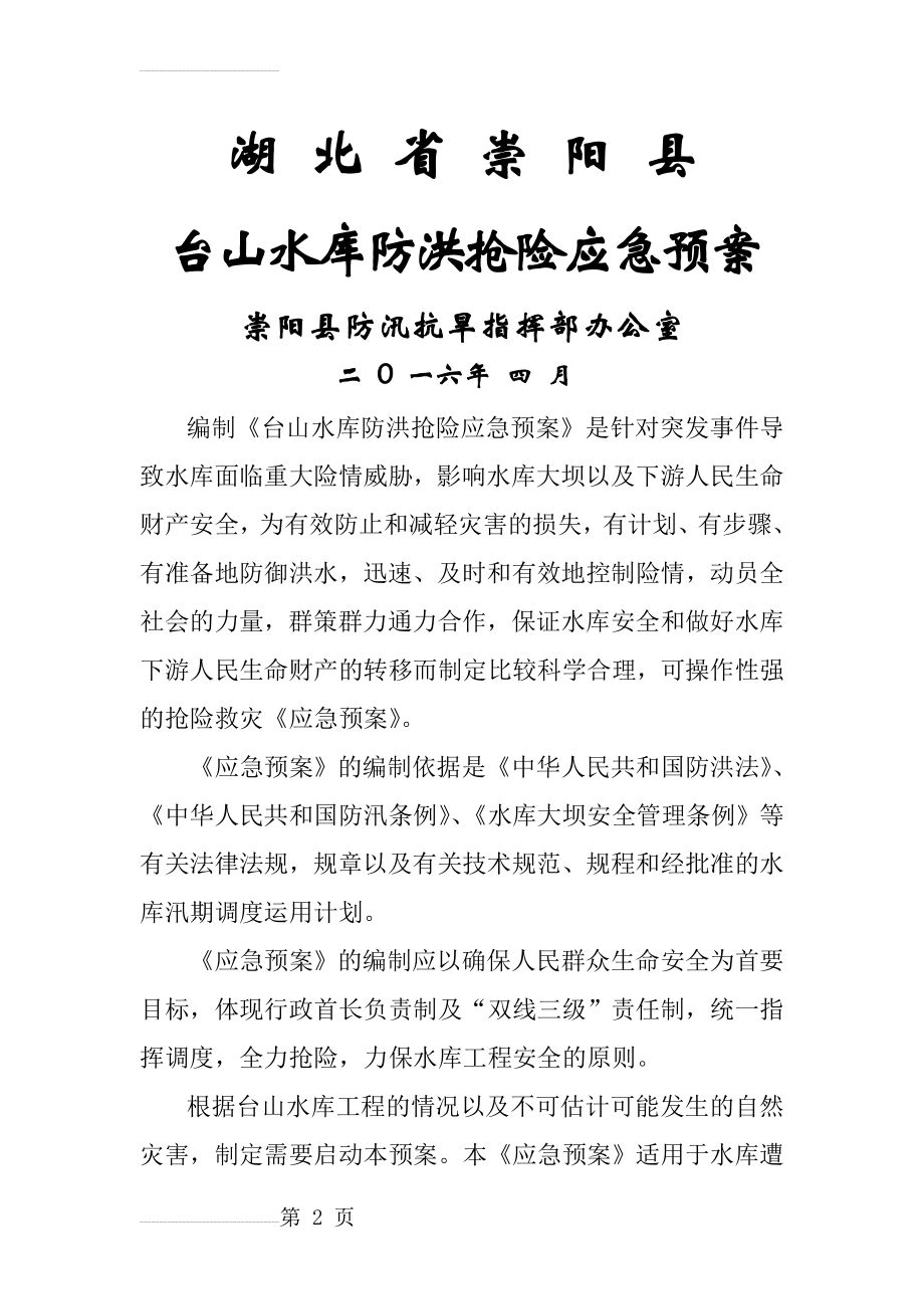 水库防洪抢险应急预案(23页).doc_第2页