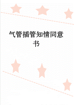 气管插管知情同意书(2页).doc