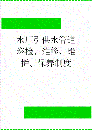 水厂引供水管道巡检、维修、维护、保养制度(4页).doc