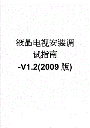 液晶电视安装调试指南-V1.2(2009版)(7页).doc