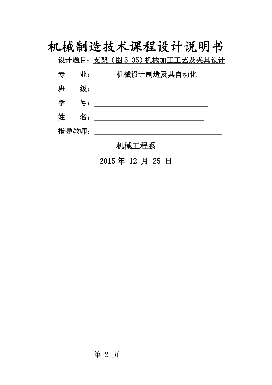 制定支架（图5-35）的加工工艺设计钻2-φ11孔的钻床夹具（全套图纸 ）(26页).doc_第2页