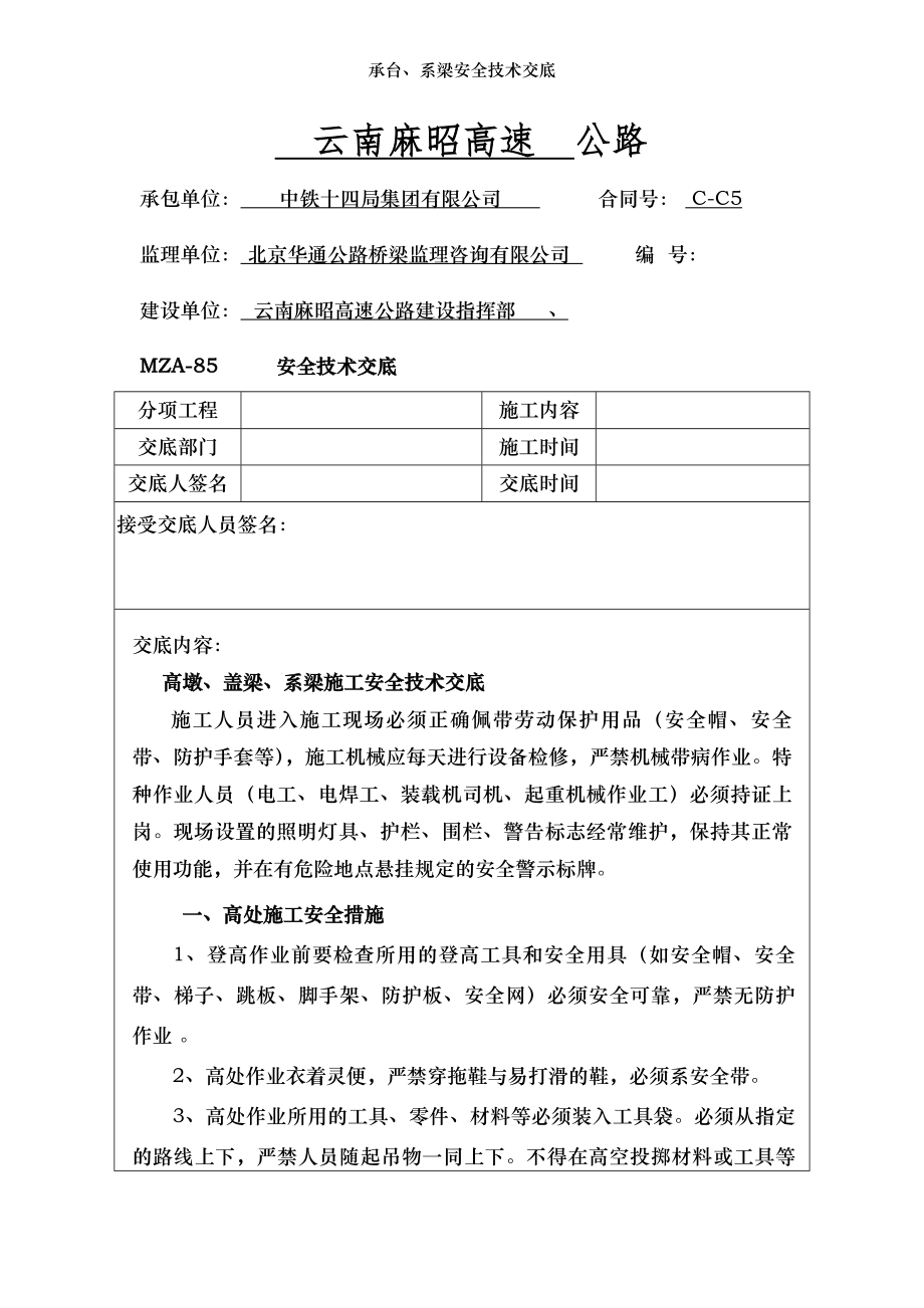 承台、系梁安全技术交底.doc_第1页