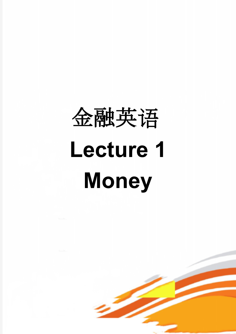 金融英语Lecture 1 Money(10页).doc_第1页