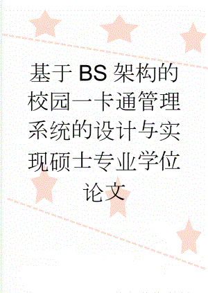 基于BS架构的校园一卡通管理系统的设计与实现硕士专业学位论文(57页).doc