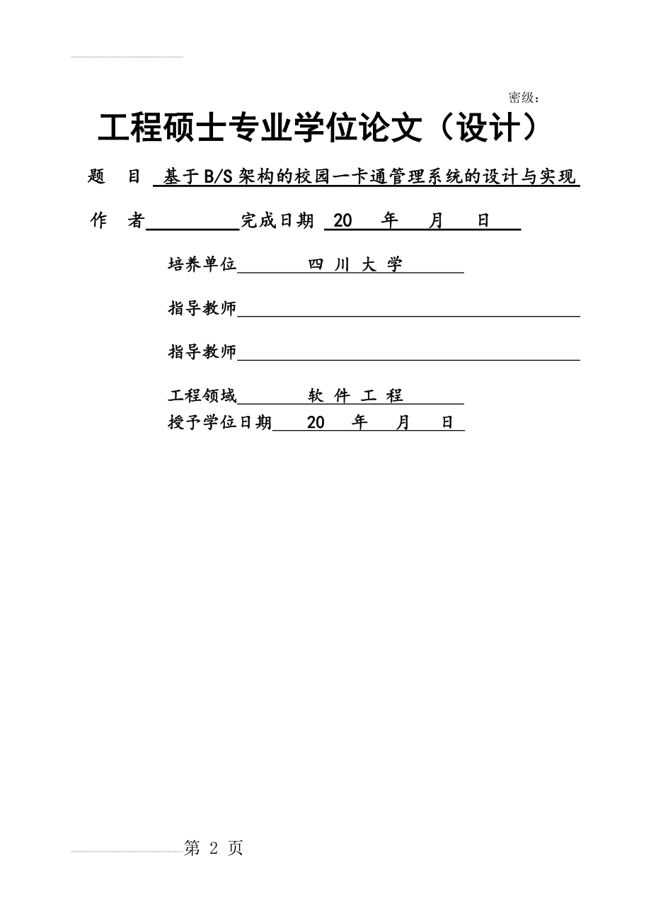 基于BS架构的校园一卡通管理系统的设计与实现硕士专业学位论文(57页).doc_第2页