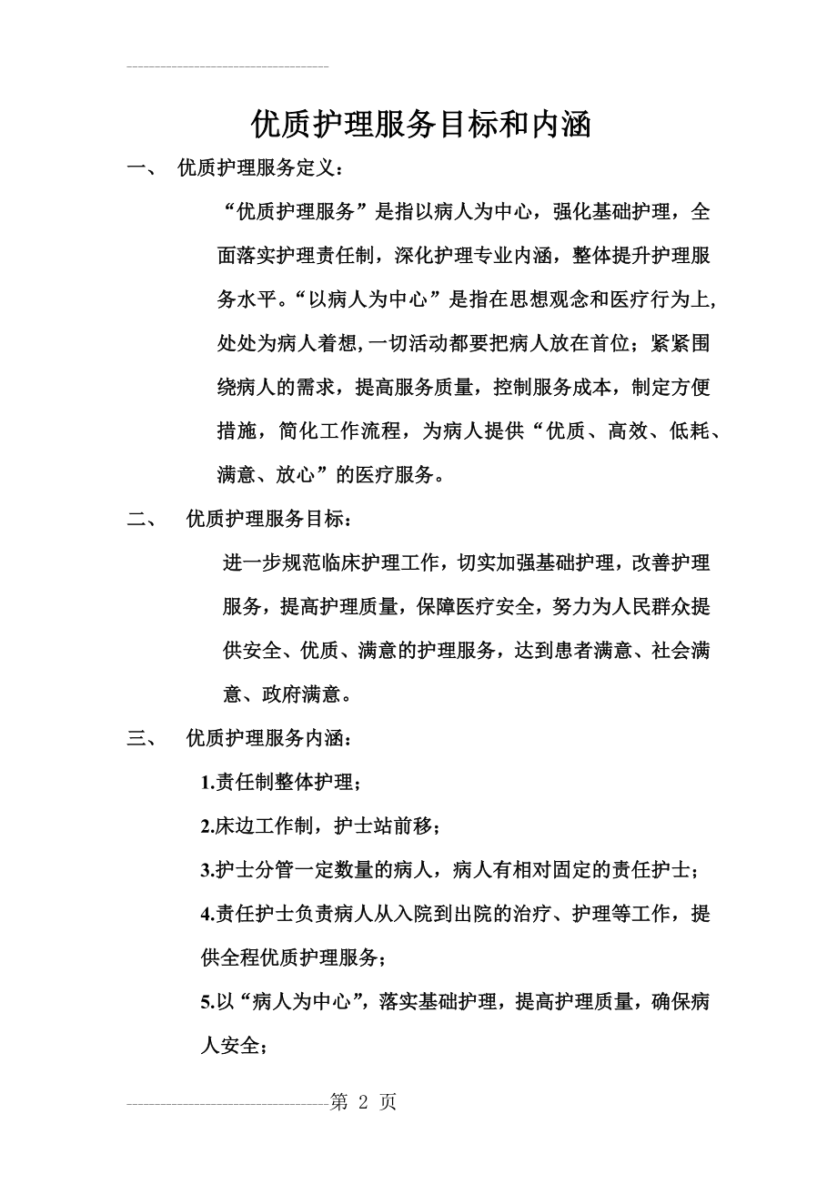 优质护理服务目标和内涵(3页).doc_第2页