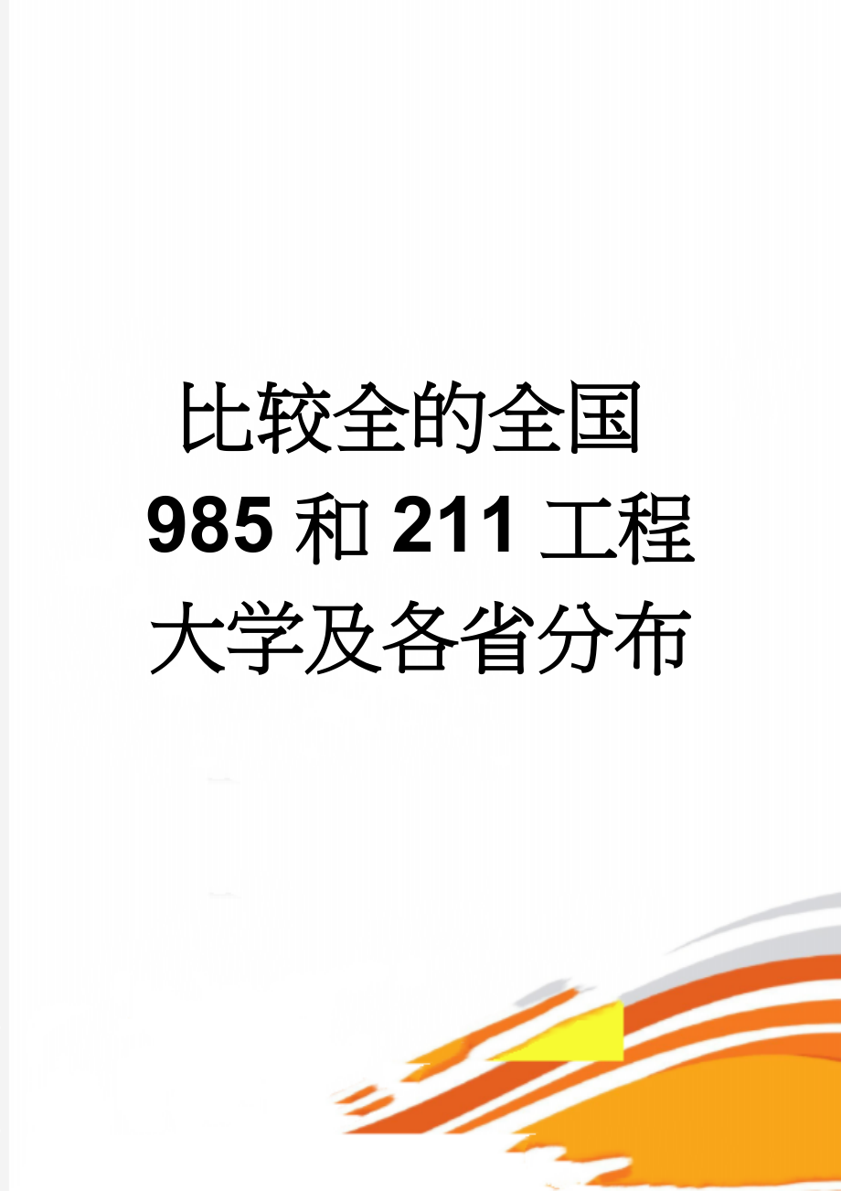 比较全的全国985和211工程大学及各省分布(4页).doc_第1页