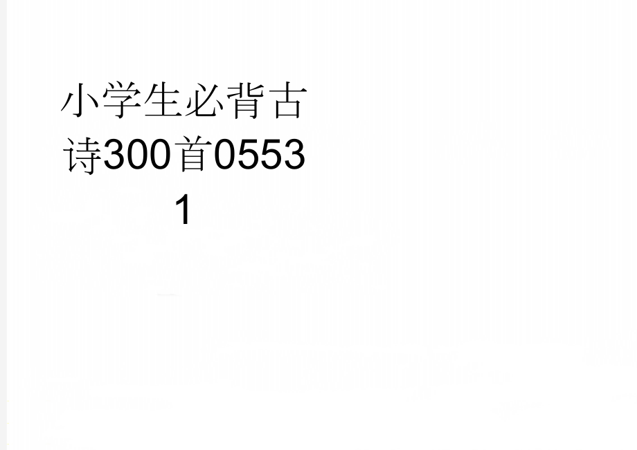 小学生必背古诗300首05531(31页).doc_第1页