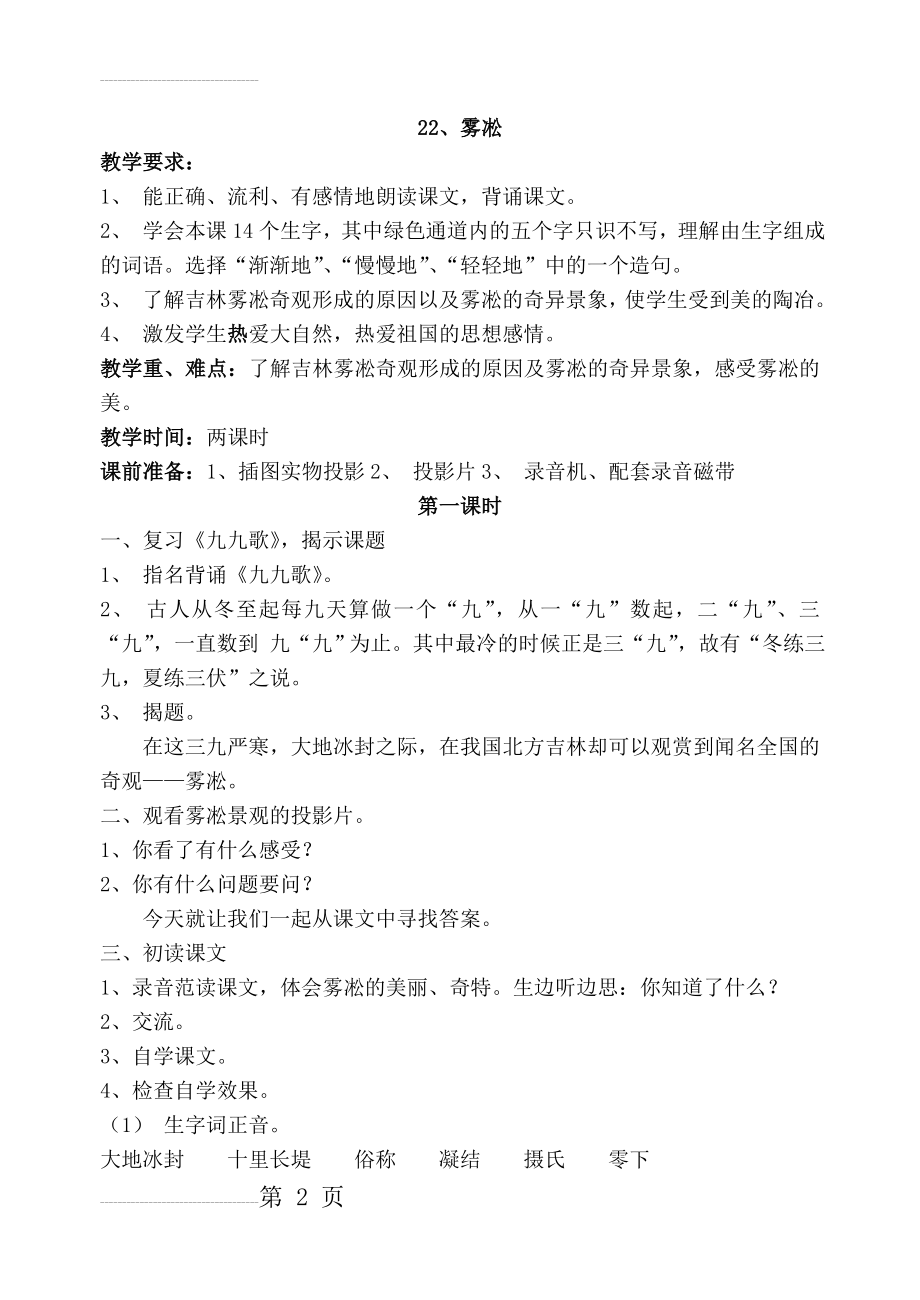 苏教版四年级语文上册全册教案(15页).doc_第2页