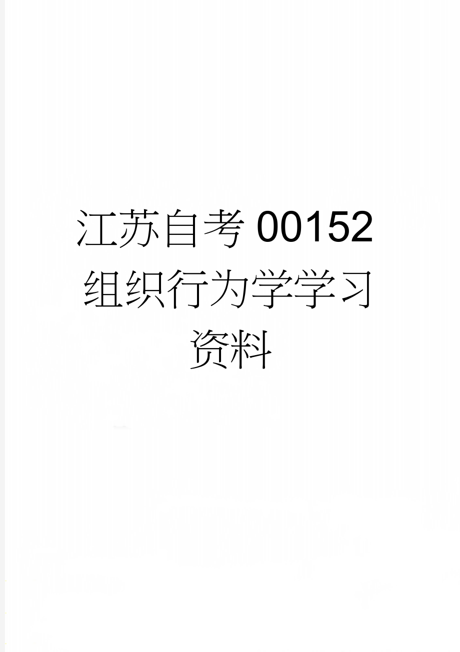 江苏自考00152组织行为学学习资料(10页).doc_第1页