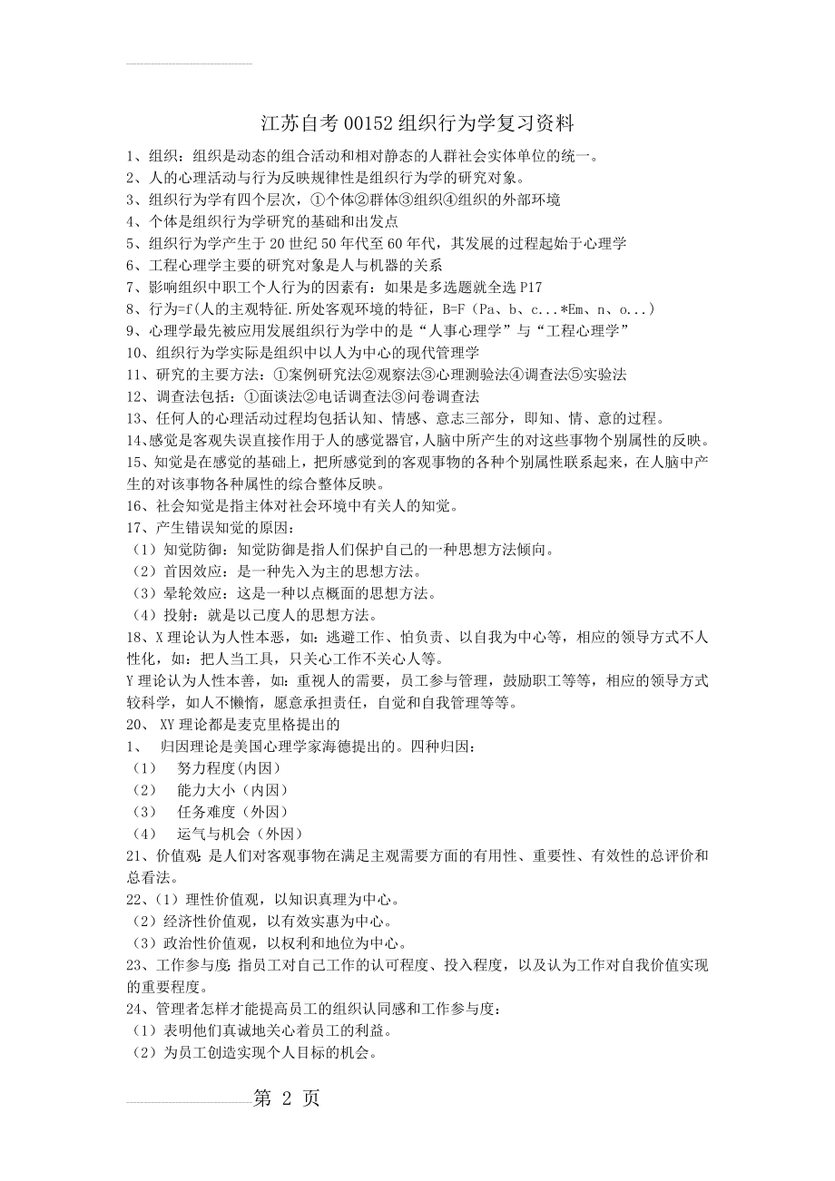 江苏自考00152组织行为学学习资料(10页).doc_第2页