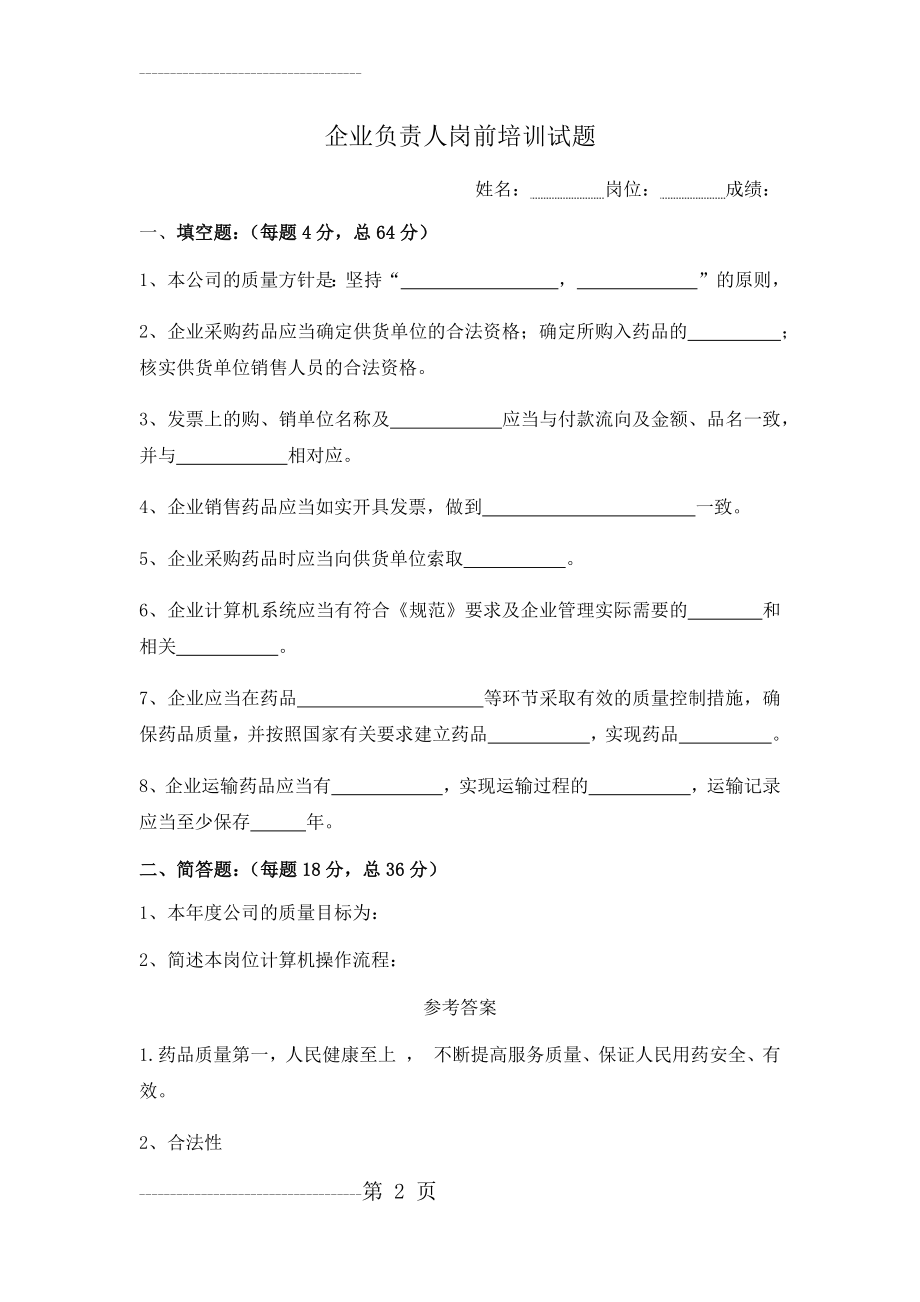 企业负责人岗前培训试题及答案(4页).doc_第2页