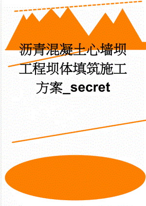 沥青混凝土心墙坝工程坝体填筑施工方案_secret(27页).doc