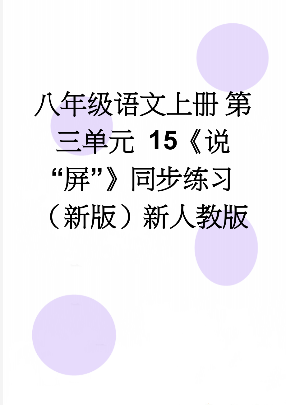 八年级语文上册 第三单元 15《说“屏”》同步练习 （新版）新人教版(6页).doc_第1页