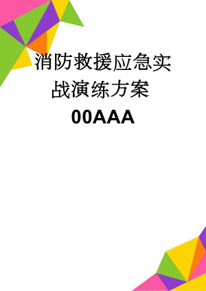 消防救援应急实战演练方案00AAA(9页).doc