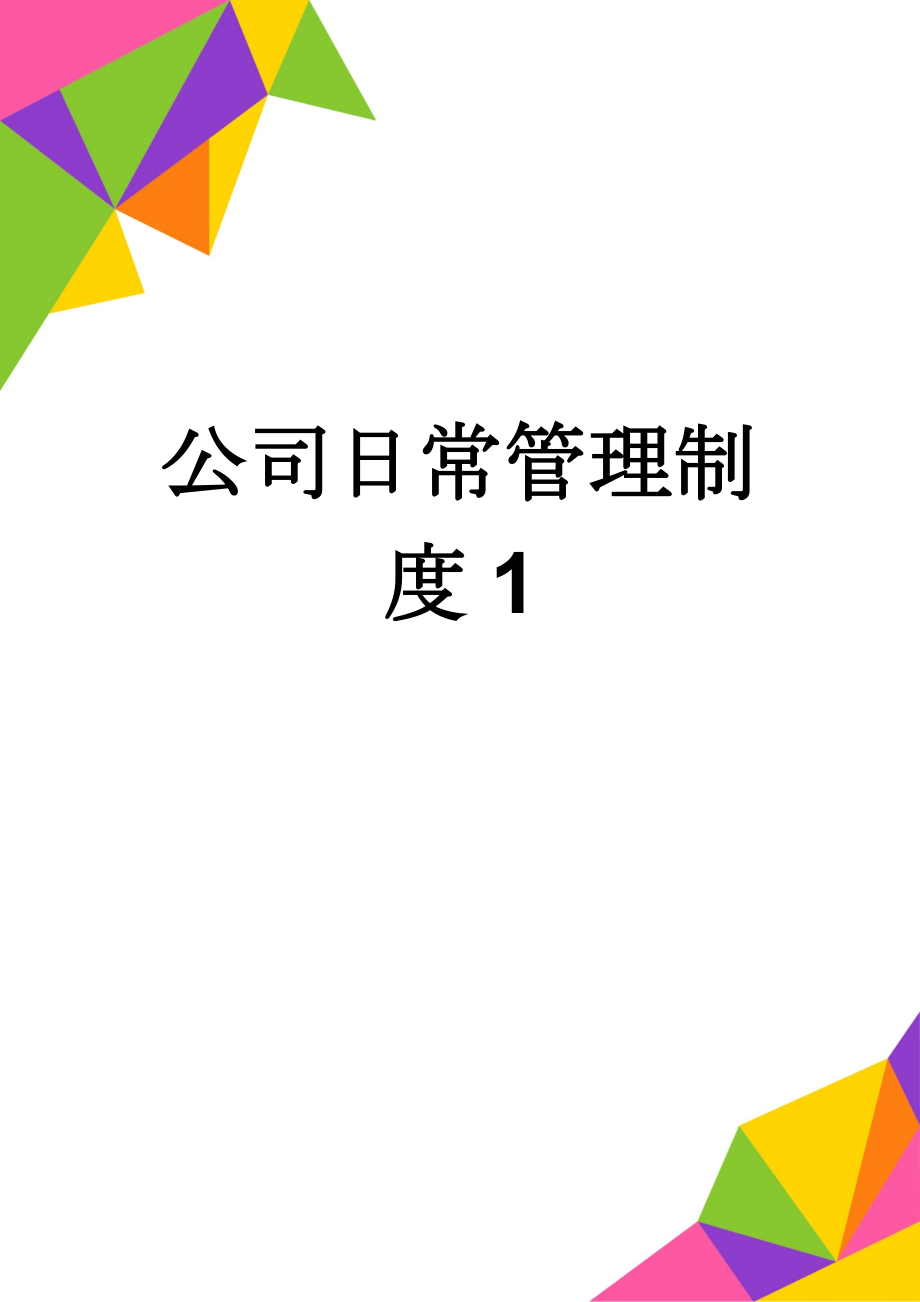 公司日常管理制度1(40页).doc_第1页