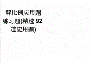 解比例应用题练习题(精选92道应用题)(3页).doc