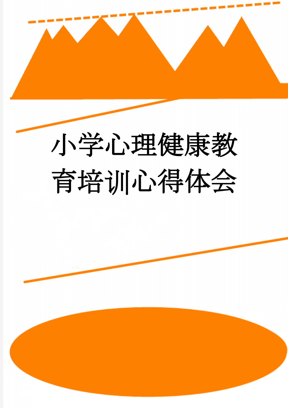 小学心理健康教育培训心得体会(4页).doc_第1页