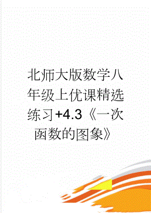 北师大版数学八年级上优课精选练习+4.3《一次函数的图象》(2页).doc