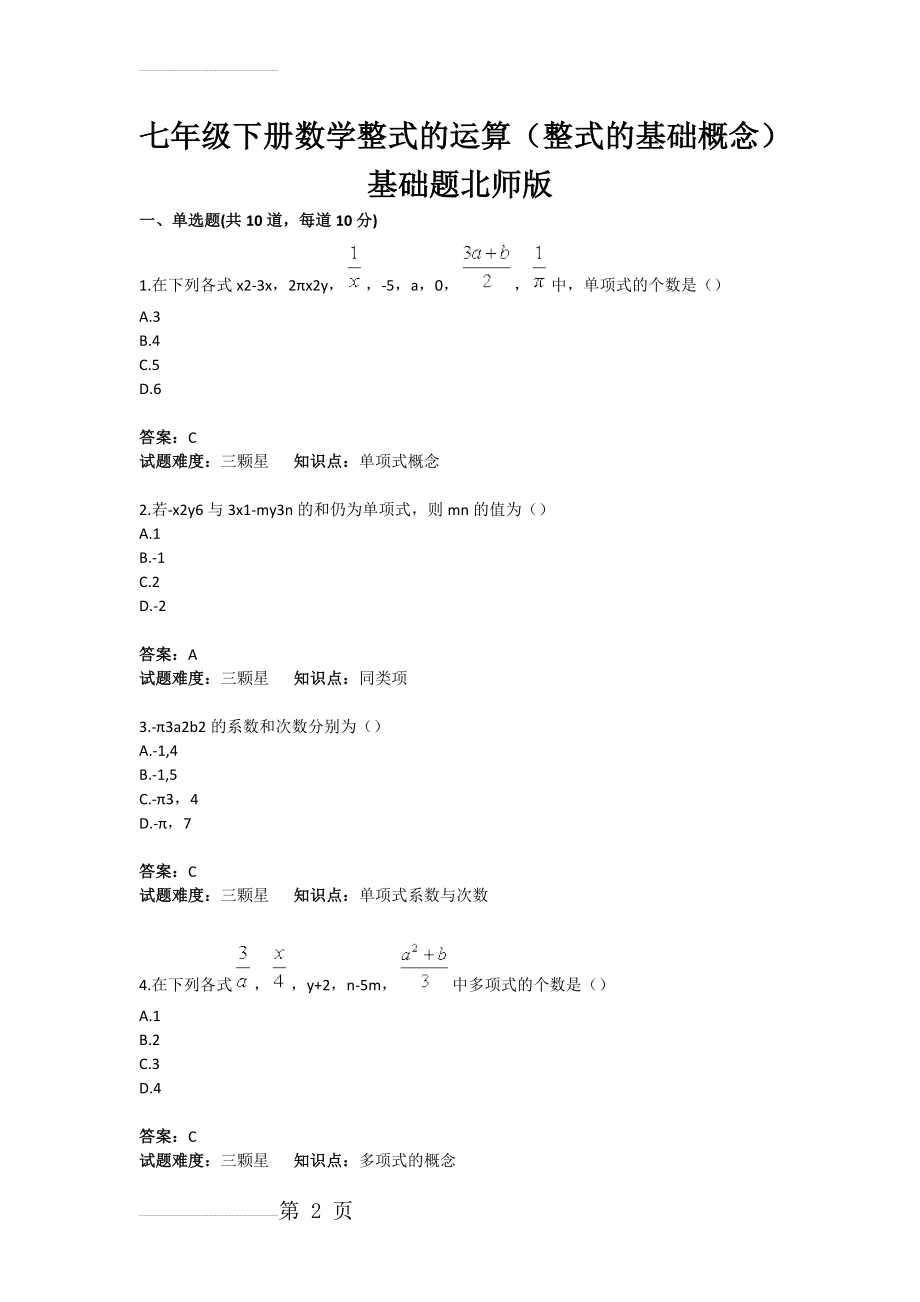 初中数学整式的运算（整式的基础概念）基础题(含答案)(4页).doc_第2页