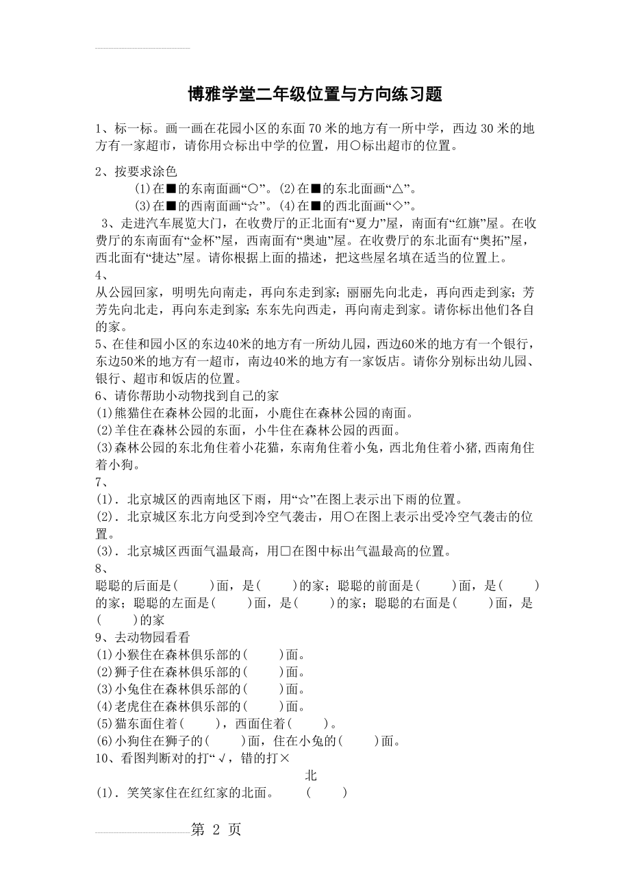 北师大小学二年级下册位置与方向练习题(3页).doc_第2页