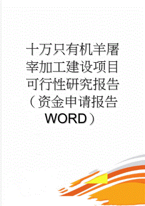 十万只有机羊屠宰加工建设项目可行性研究报告（资金申请报告WORD）(69页).doc