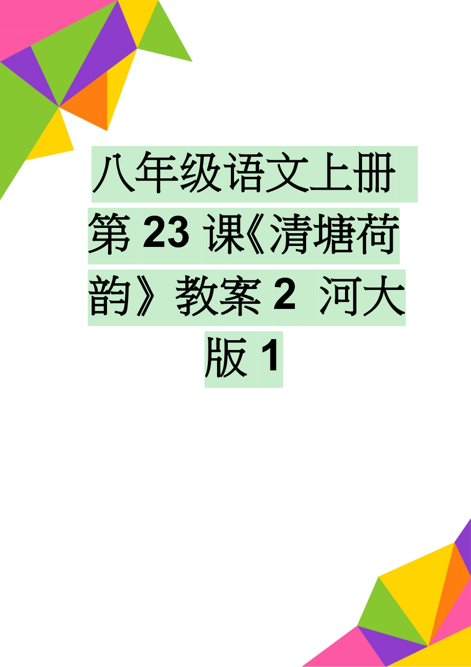 八年级语文上册 第23课《清塘荷韵》教案2 河大版1(4页).doc_第1页