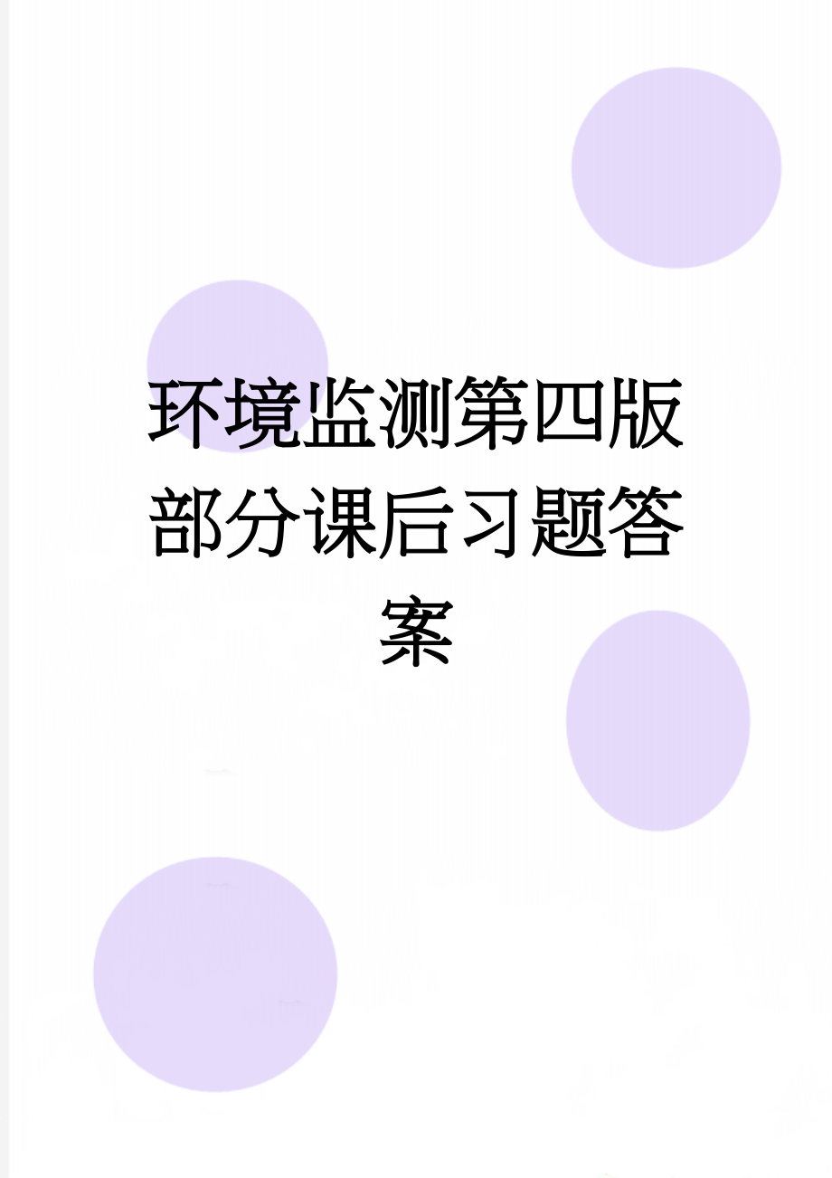 环境监测第四版部分课后习题答案(7页).doc_第1页