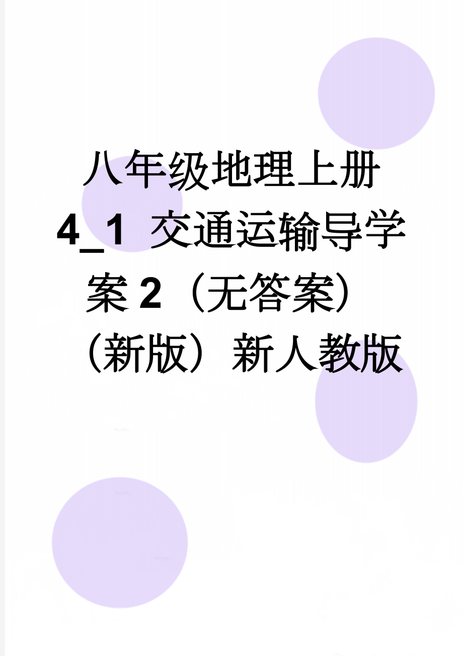 八年级地理上册 4_1 交通运输导学案2（无答案）（新版）新人教版(4页).doc_第1页