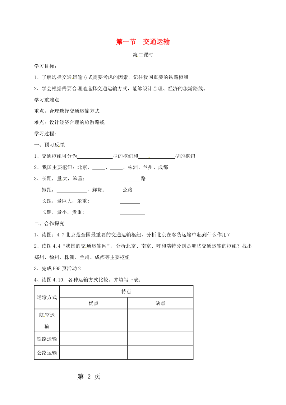 八年级地理上册 4_1 交通运输导学案2（无答案）（新版）新人教版(4页).doc_第2页