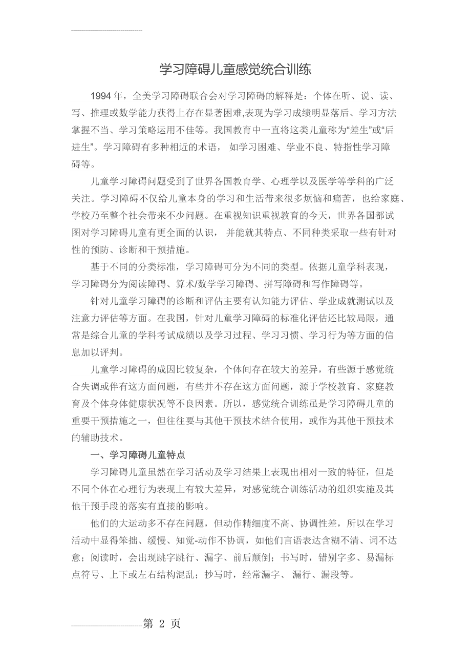 学习障碍儿童感觉统合训练(8页).doc_第2页