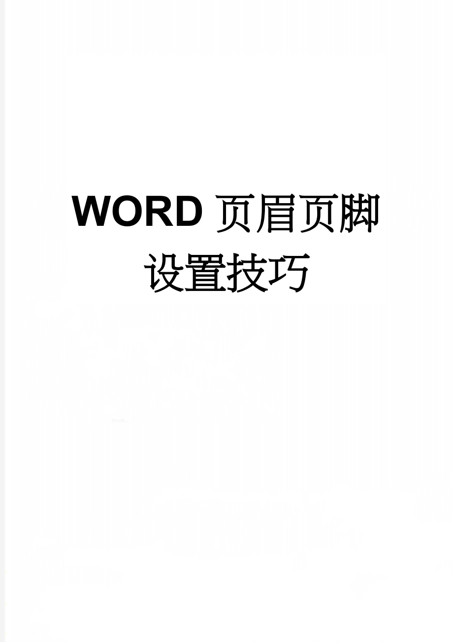 WORD页眉页脚设置技巧(8页).doc_第1页