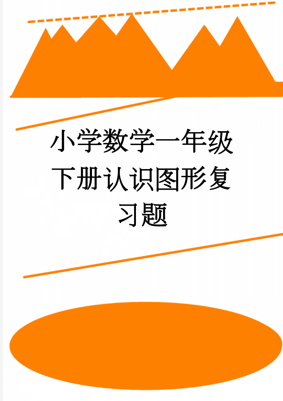 小学数学一年级下册认识图形复习题(4页).doc_第1页