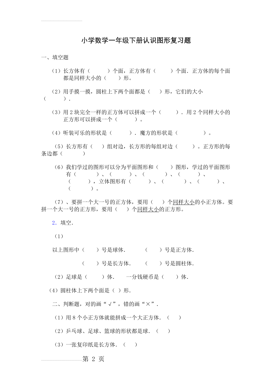 小学数学一年级下册认识图形复习题(4页).doc_第2页