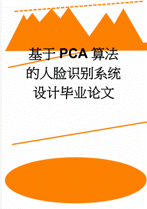 基于PCA算法的人脸识别系统设计毕业论文(27页).doc