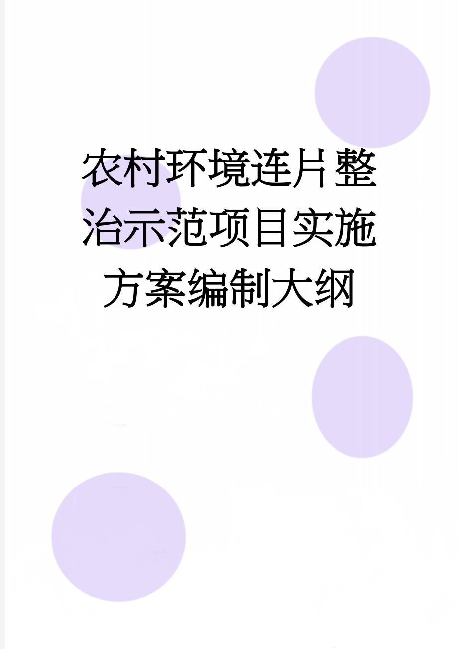 农村环境连片整治示范项目实施方案编制大纲(57页).doc_第1页