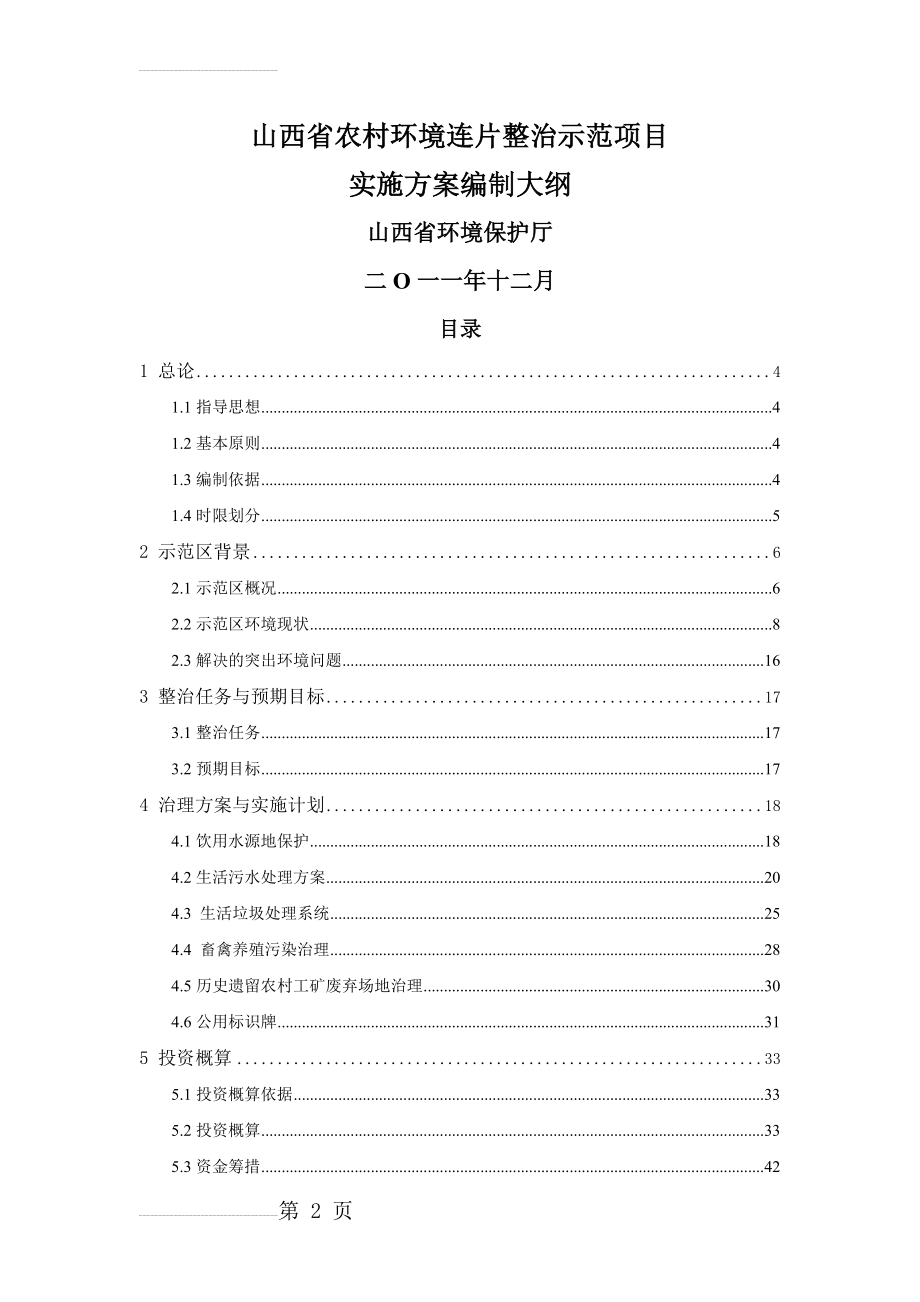 农村环境连片整治示范项目实施方案编制大纲(57页).doc_第2页