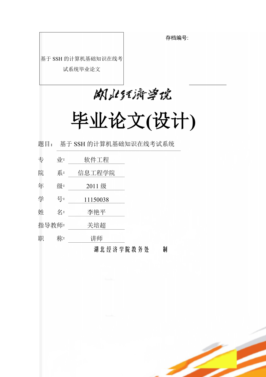 基于SSH的计算机基础知识在线考试系统毕业论文(45页).doc_第1页