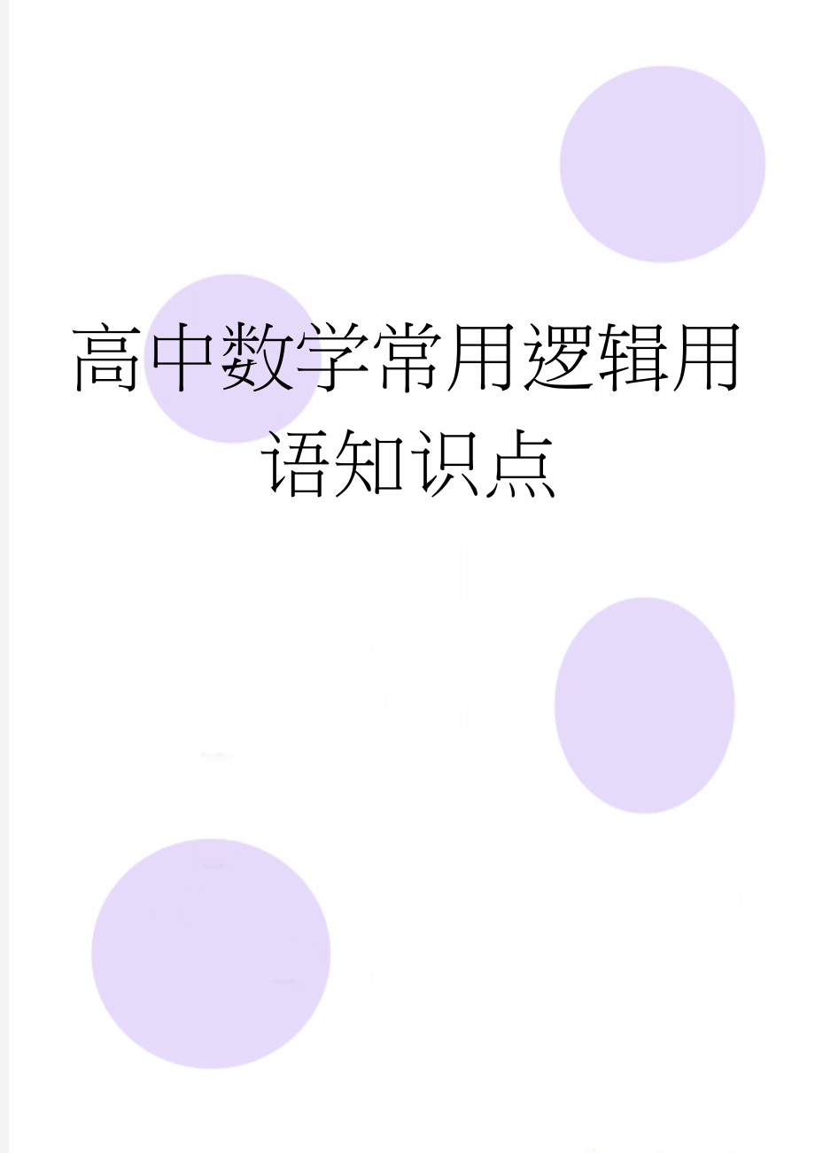 高中数学常用逻辑用语知识点(13页).doc_第1页