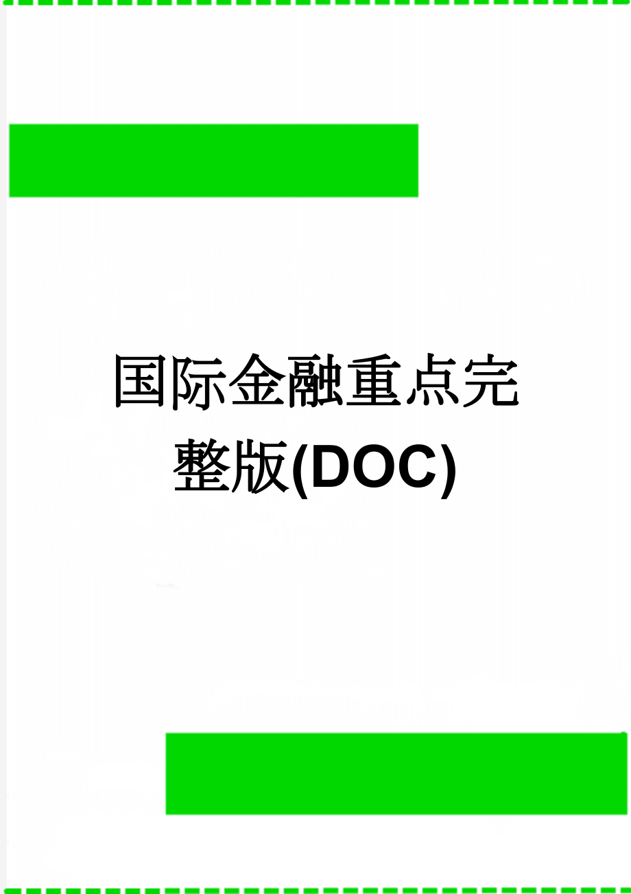 国际金融重点完整版(DOC)(11页).doc_第1页