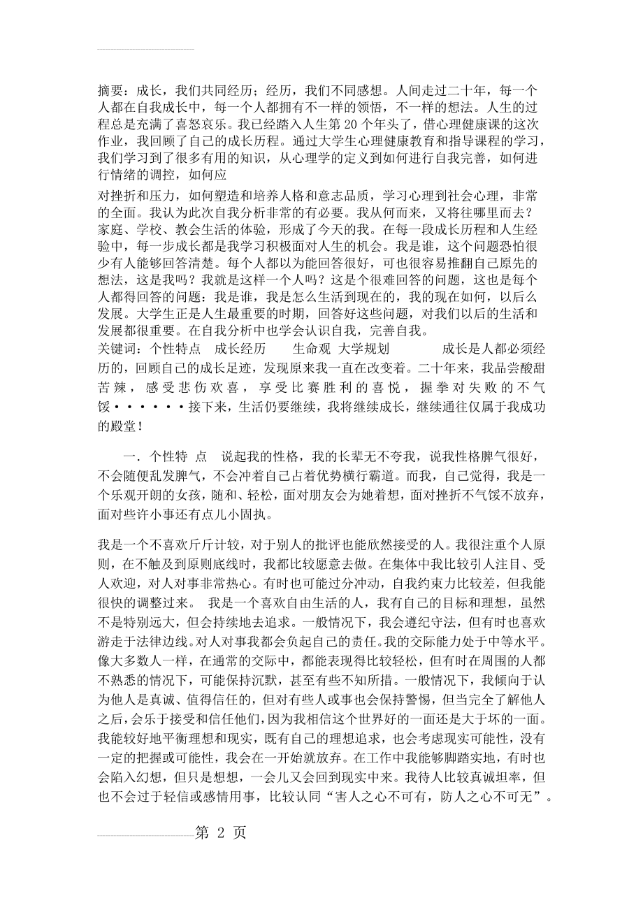 大学生心理健康教育——自我分析报告(4页).doc_第2页