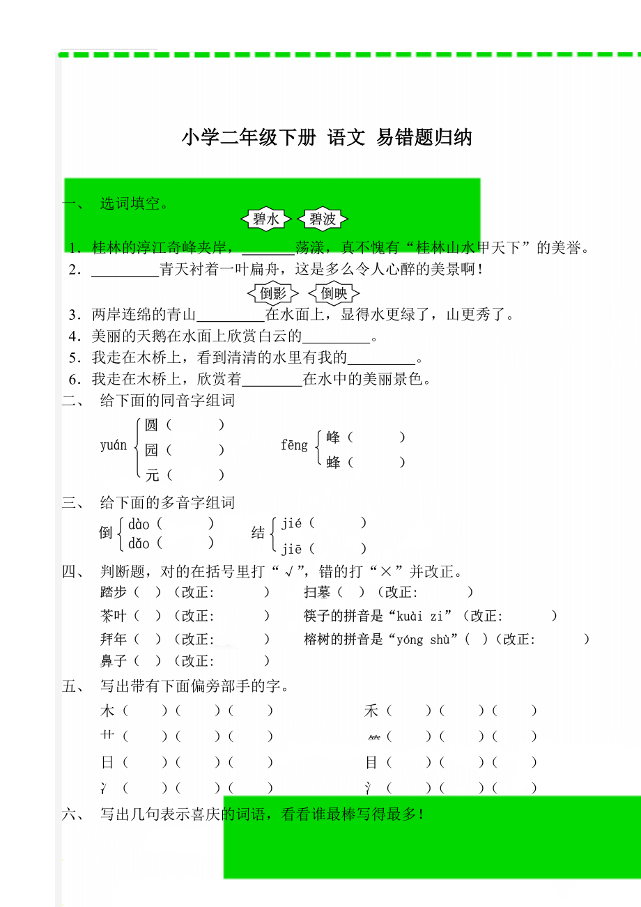 小学二年级下册 语文 易错题归纳(7页).doc_第1页