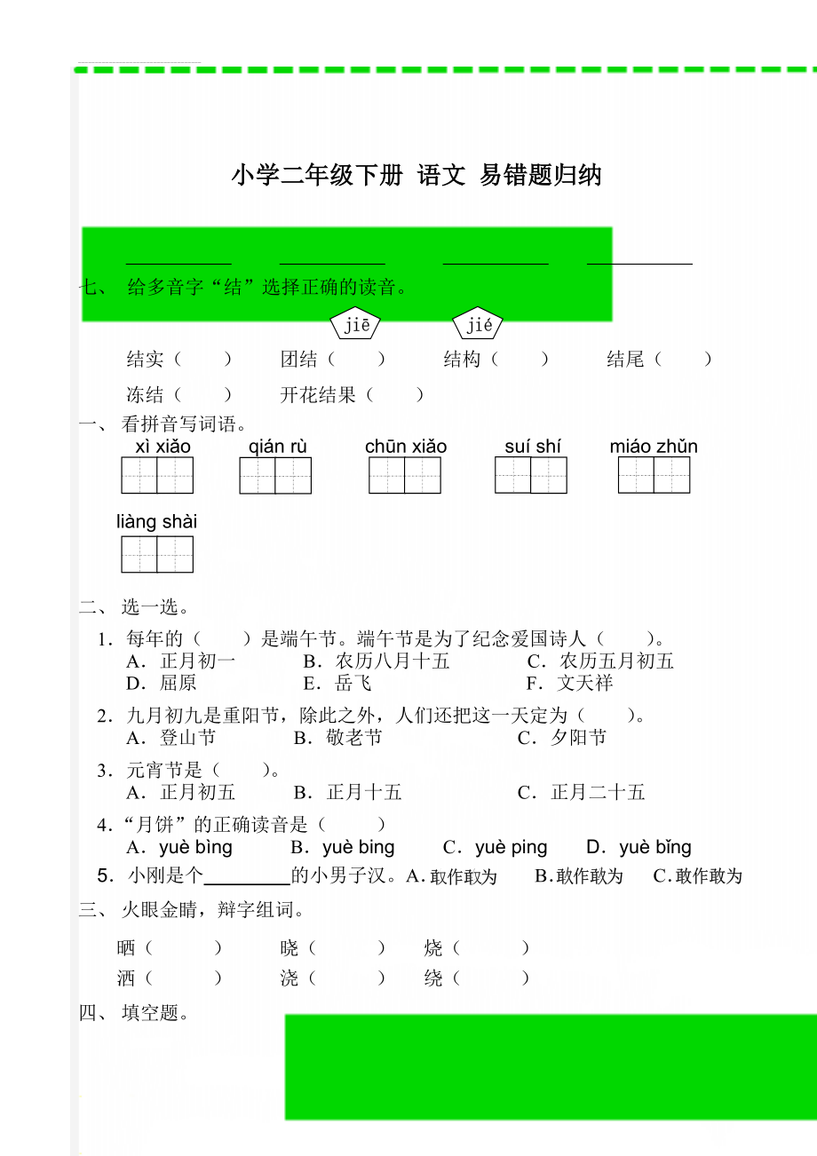 小学二年级下册 语文 易错题归纳(7页).doc_第2页