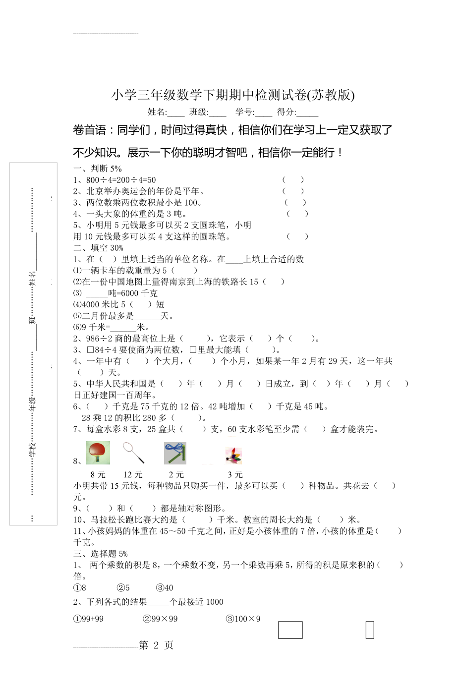 小学三年级数学下期期中检测试卷(苏教版)(3页).doc_第2页