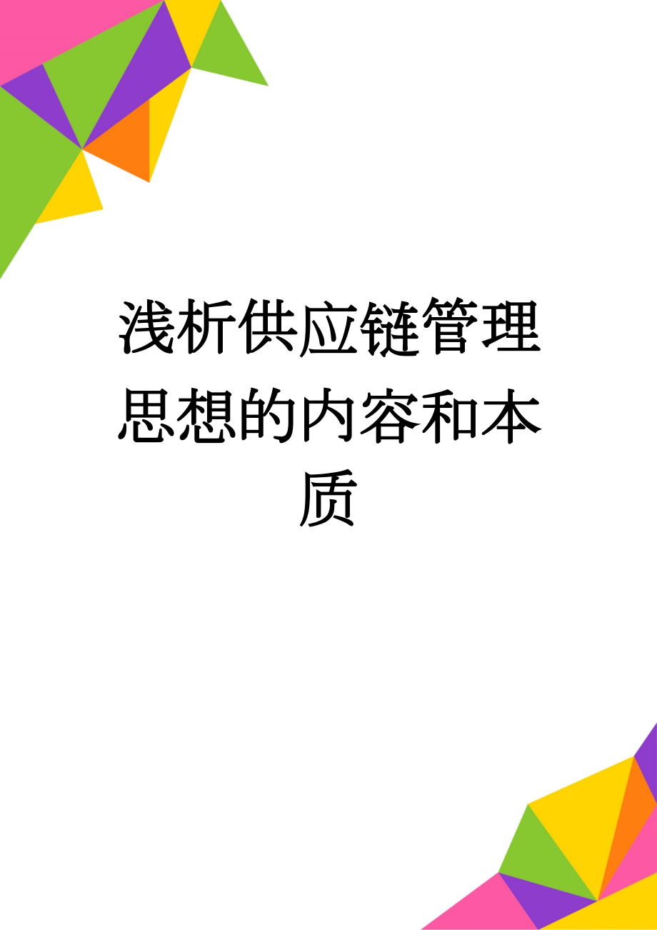 浅析供应链管理思想的内容和本质(2页).doc_第1页